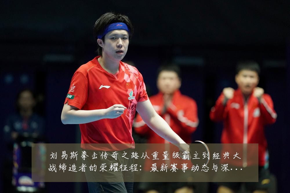 刘易斯拳击传奇之路从重量级霸主到经典大战缔造者的荣耀征程：最新赛事动态与深度分析